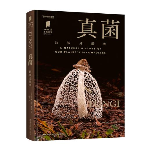 《真zhen菌地球分解者》蘑菇自然科普图书 “普林斯顿大学生物图鉴”系列，讲述真zhen菌物种及其生态学特征 商品图0