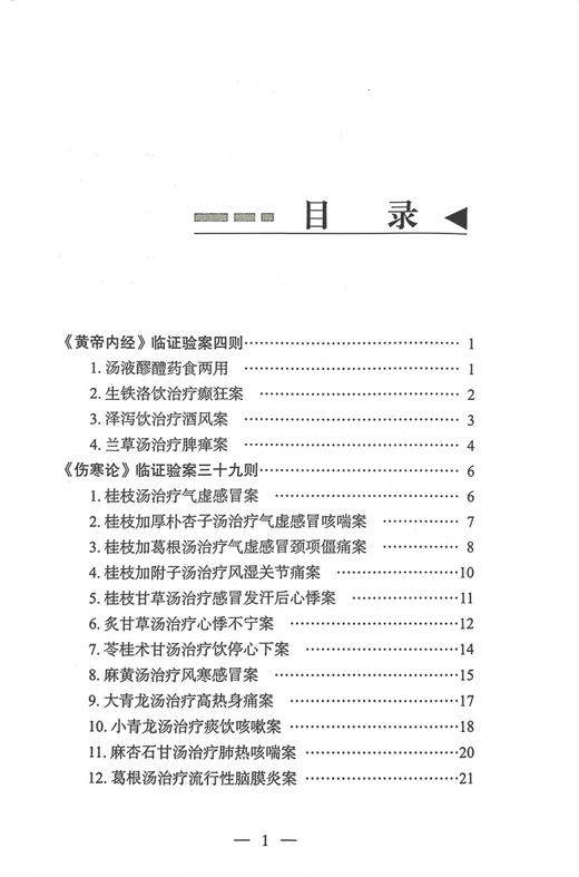 刘启廷中医古代经典名方临证应用验案 刘启廷 刘荔 黄帝内经伤寒杂病论及唐宋时期方剂临床运用验案 中医古籍出版社9787515227412 商品图2