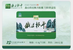 森山铁皮枫斗胶囊72粒铁盒装（社区团购可享最低折扣）