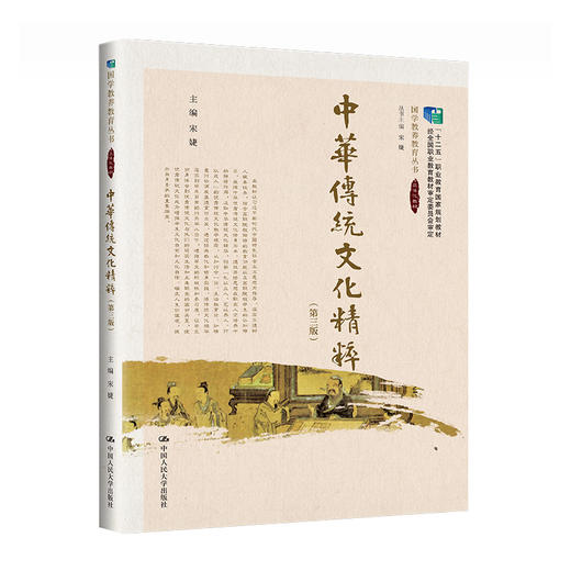 中华传统文化精粹（第三版）(“十二五”职业教育国家规划教材) / 宋婕 商品图0