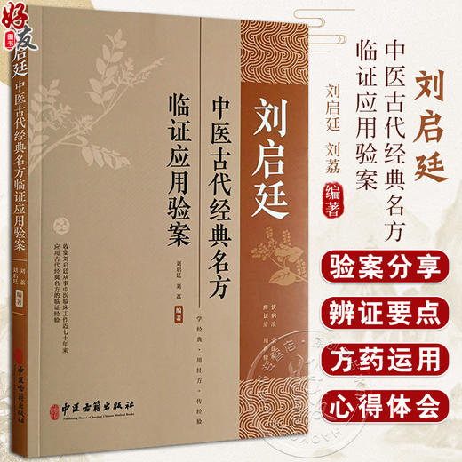 刘启廷中医古代经典名方临证应用验案 刘启廷 刘荔 黄帝内经伤寒杂病论及唐宋时期方剂临床运用验案 中医古籍出版社9787515227412 商品图0