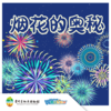 【贵地博】《烟花的奥秘》 商品缩略图0