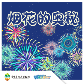 【贵地博】《烟花的奥秘》