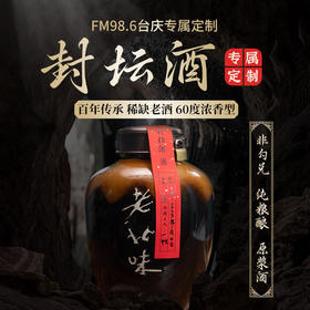 FM98.6台庆封坛酒 5L(10斤)/坛 浓香型 10年基酒 赠封坛凭证承诺书 年货庆典纪念日周年庆生日宴 用酒 顺丰/京东包邮 （也可酒厂酒窖存酒 随时自取）