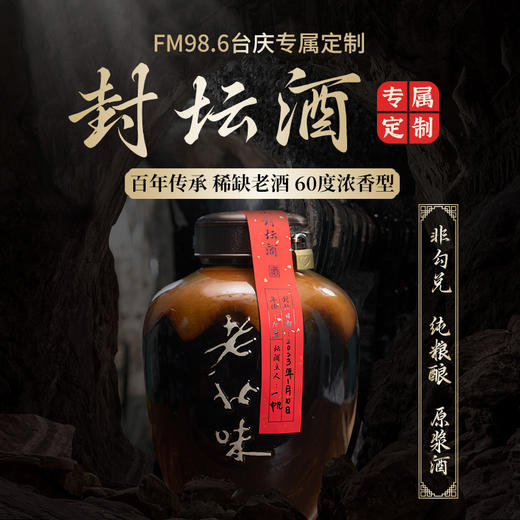 FM98.6台庆封坛酒 5L(10斤)/坛 浓香型 10年基酒 赠封坛凭证承诺书 年货庆典纪念日周年庆生日宴 用酒 顺丰/京东包邮 （也可酒厂酒窖存酒 随时自取） 商品图0