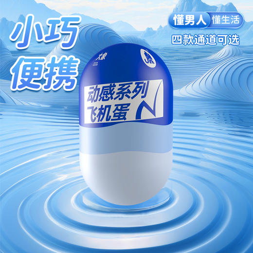 FX【情趣用品】大象动感飞机蛋  4款通道可选  降敏训练 商品图1