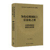 为免疫规划插上信息化之翼——中国免疫规划信息化发展史 2024年1月参考书 9787117353694 商品缩略图0