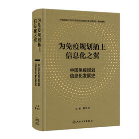 为免疫规划插上信息化之翼——中国免疫规划信息化发展史 2024年1月参考书 9787117353694