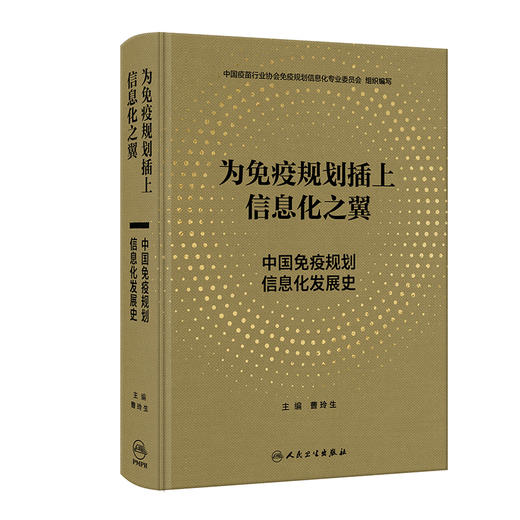 为免疫规划插上信息化之翼——中国免疫规划信息化发展史 2024年1月参考书 9787117353694 商品图0