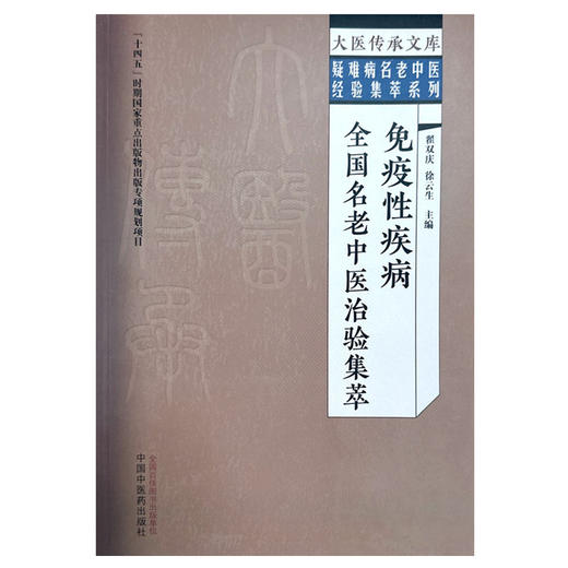 免疫性疾病全国名老中医治验集萃 翟双庆 徐云生 主编 大医传承文库 疑难病名老中医经验集萃系列 中国中医药出版社9787513279536  商品图1