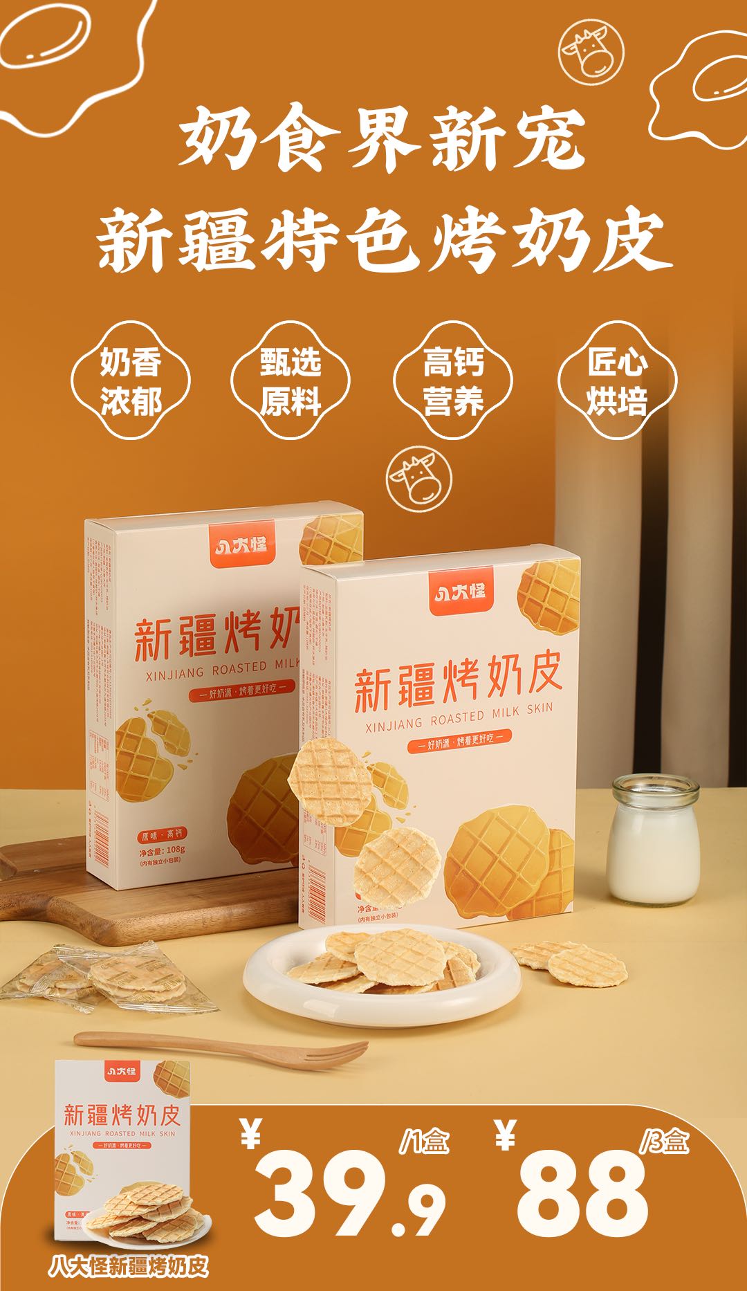 【独立包装】新疆烤奶皮   01.15 