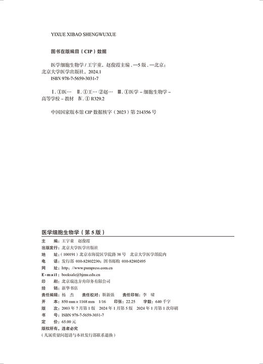 医学细胞生物学 第5版 十四五普通高能教育本科规划教材 王宇童 赵俊霞 主编 供基础 临床 护理等 北京大学医学出版9787565930317 商品图3