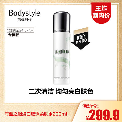 【1.12王炸割肉价】海蓝之谜焕白璀璨柔肤水200ml（专柜版限24年5-7月） 商品图0