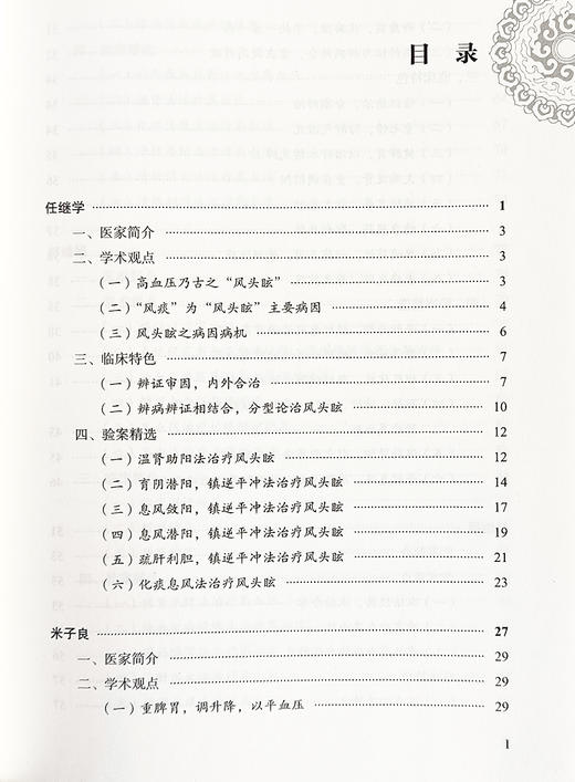 高血压全国名老中医治验集萃 翟双庆 主编 大医传承文库 疑难病名老中医经验集萃系列 中医临床 中国中医药出版社9787513279666 商品图3