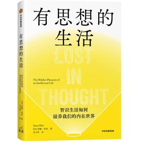 有思想的生活：智识生活如何滋养我们的内在世界