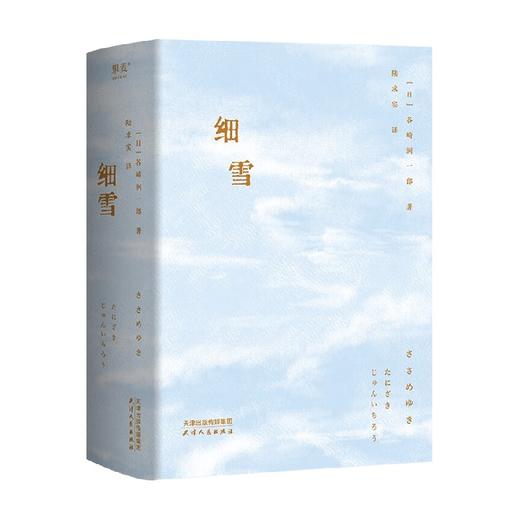 细雪 谷崎润一郎 著 小说 商品图0