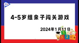 2024.1.11 4~5岁组亲子闯关游戏