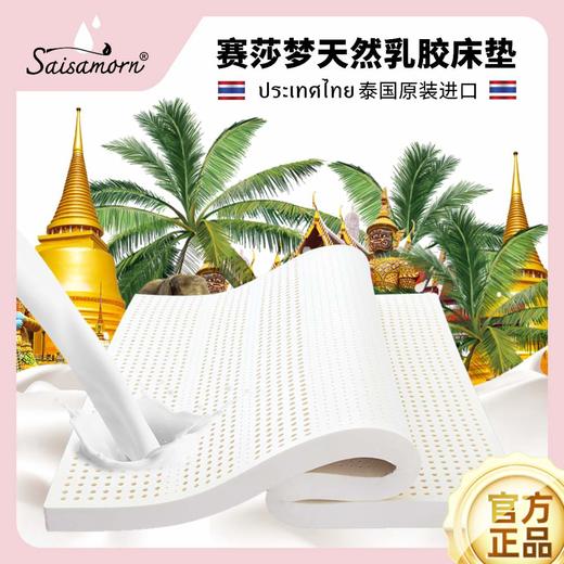Saisamorn赛莎梦七区天然乳胶床垫 赠送1对乳胶枕头（50*30*8/10cm） 商品图0