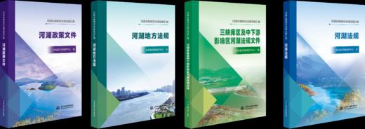 河湖长制相关法律法规汇编（河湖法规、河湖地方法规、河湖政策文件、三峡库区及中下游影响区河湖法规文件） 商品图0