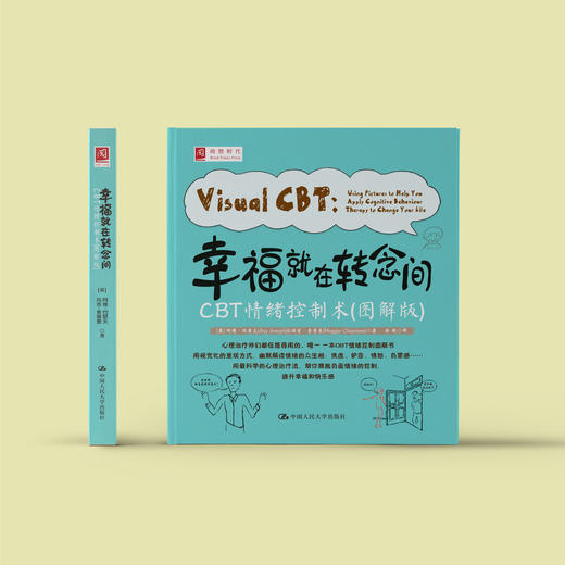 《幸福就在转念间：CBT情绪控制术》（图解版） 商品图1
