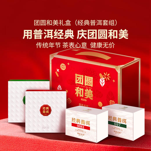 澜沧古茶2024年团圆和美007经典普洱茶生茶0081经典普洱茶熟茶组合礼盒装640g 商品图0
