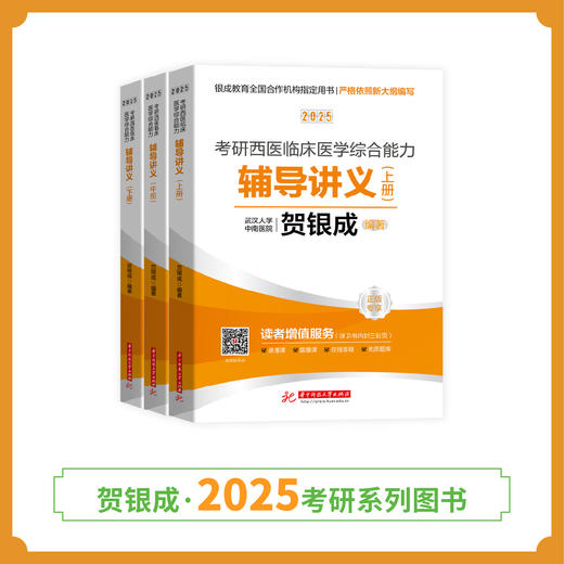 现货 | 25版考研西综辅导讲义丨贺银成2025考研西医临床医学综合能力辅导讲义（上中下册） 商品图1