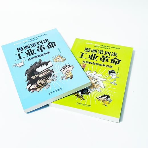 漫画第四次工业革命：从动物到造物者+科技创新是把双刃剑 半小时漫画 胖乐胖乐 工业革命 人工智能 商品图6