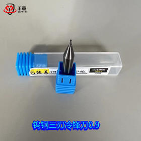 钨钢三刃冷锋刀0.9