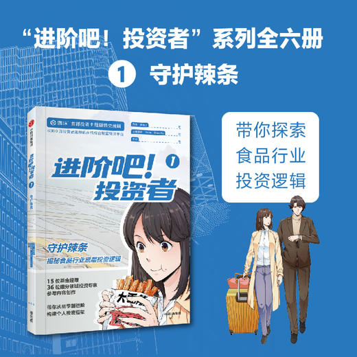 进阶吧 投资者 1-5 齐乐等著 雪球出品投资主题剧情类漫画 带你从初学到进阶 构建个人投资框架 商品图2
