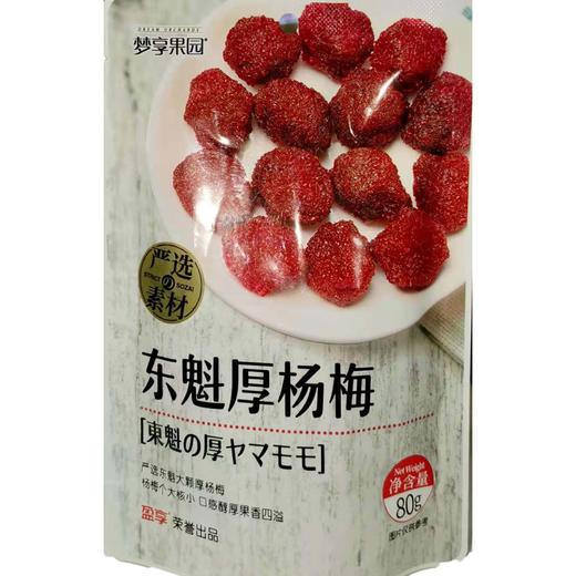 梦享果园东魁厚杨梅80g/袋 商品图0