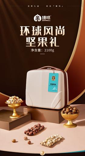 臻味坚果礼盒环球风尚2100g春节送礼年礼开心干果组合装