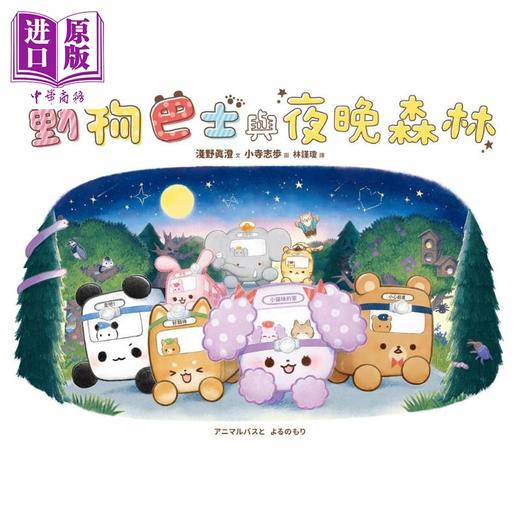 预售 【中商原版】动物巴士3 动物巴士与夜晚森林 港台原版 儿童绘本故事图画书精装童书 生活教育3-8岁 贴近孩子生活的品格培养绘本 商品图1