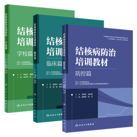 结核病防治培训教材——学校篇+临床篇+防控篇