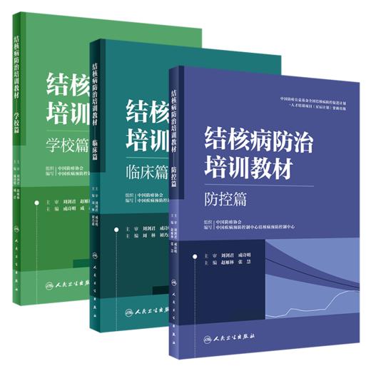 结核病防治培训教材——学校篇+临床篇+防控篇 商品图0