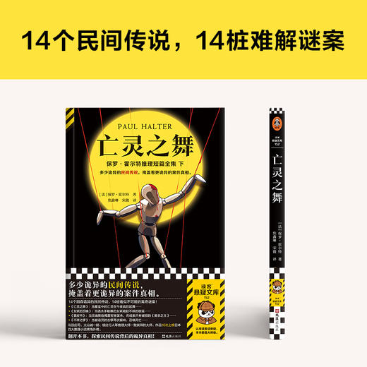 亡灵之舞 多少诡异的民间传说，掩盖着更诡异的案件真相。14个阴森诡异的民间传说，14桩看似不可能的谜案！读客悬疑文库([法]保罗·霍尔特；读客文化 出品) 商品图2
