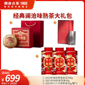 【上市狂欢年货大礼包】澜沧古茶2021年0085鉴赏装96g+2023年澜沧熟普金瓜500g+六六大顺熟普40g*3罐熟茶大礼包