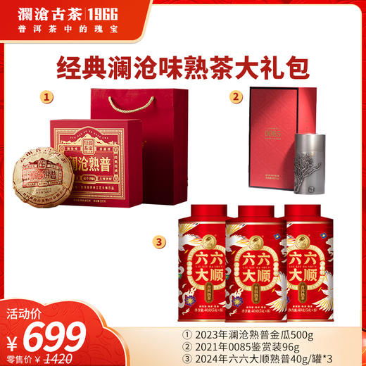 【上市狂欢年货大礼包】澜沧古茶2021年0085鉴赏装96g+2023年澜沧熟普金瓜500g+六六大顺熟普40g*3罐熟茶大礼包 商品图0