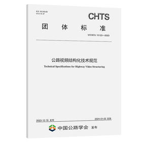 公路视频结构化技术规范（T/CHTS 10123—2023）
