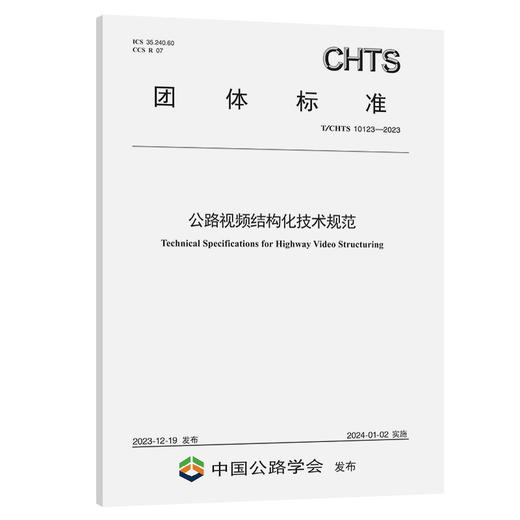 公路视频结构化技术规范（T/CHTS 10123—2023） 商品图0