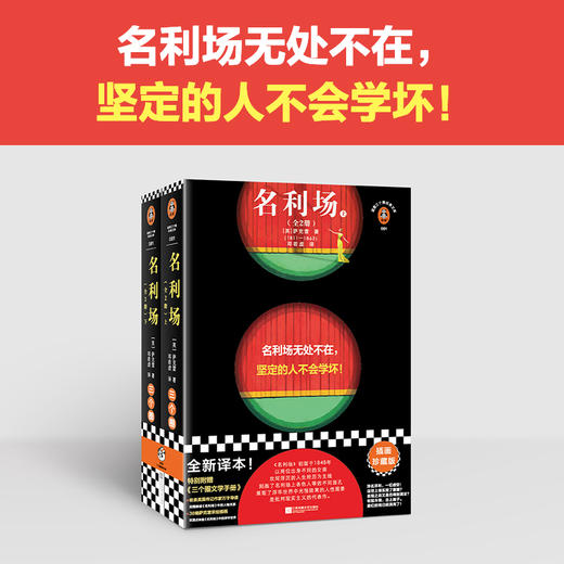 名利场（全2册）（名利场无处不在，坚定的人不会学坏！插画珍藏版！文学手册收录英国作家的万字导读！）（读客三个圈经典文库）([英]萨克雷；读客文化 出品) 商品图1