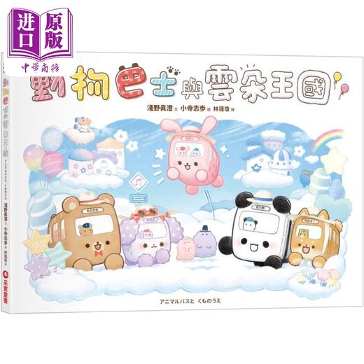 【中商原版】动物巴士4 动物巴士与云朵王国 港台原版 儿童绘本故事图画书精装童书 生活教育3-8岁 贴近孩子生活的品格培养绘本 商品图0