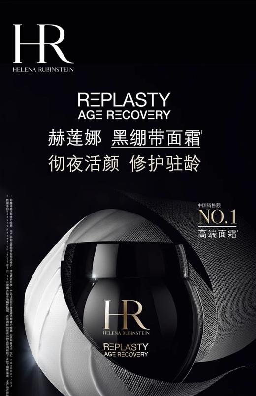 赫莲娜活颜修复舒缓晚霜（黑绷带）50ml 商品图1