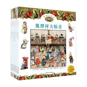 狐狸村传奇 8本套装 3-6岁 辛西亚·帕特森 著 绘本