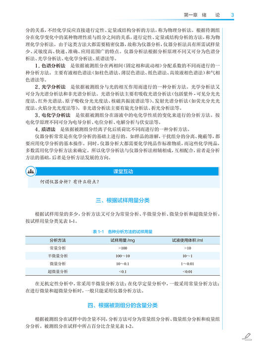 分析化学 第5版 陈哲洪 鲍羽 十四五规划 全国中医药高职高专教育教材 供中药学中药制药等专业用 人民卫生出版社9787117349673 商品图3
