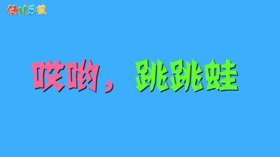 2024年1月哎哟，跳跳蛙