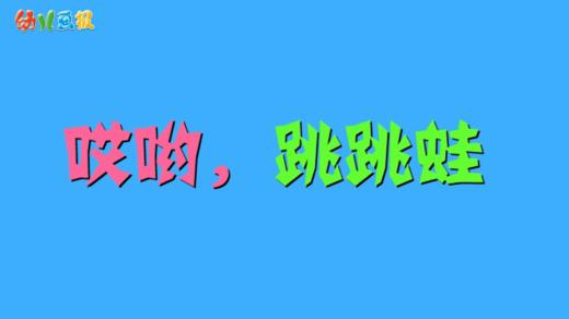 2024年1月哎哟，跳跳蛙 商品图0