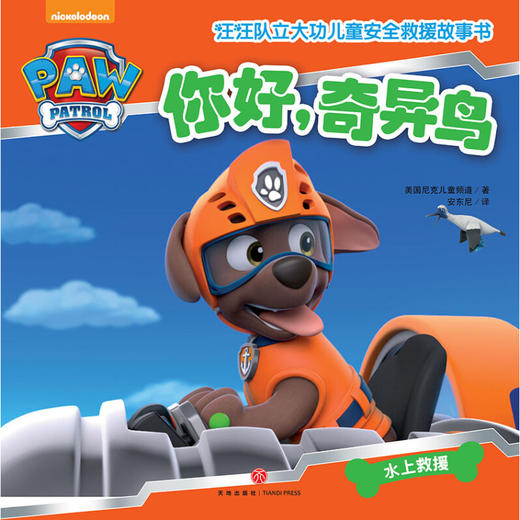 你好 奇异鸟 3-6岁 美国尼克儿童频道 著 科普百科 商品图1