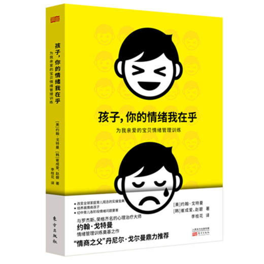 孩子 你的情绪我在乎 约翰·戈特曼等 著 育儿家教 商品图1