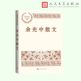 余光中散文（中国现当代名家散文典藏）(余光中)