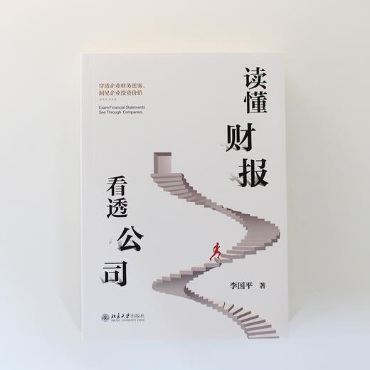 读懂财报，看透公司？ 中央财大教授力作(李国平 著) 商品图2